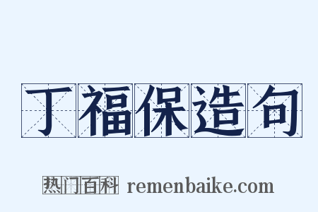 丁福保造句是什么意思的图片